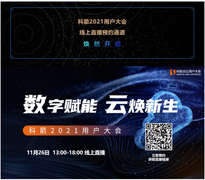 科箭2021用户大会 线上直播预约通道 焕 然 开 启