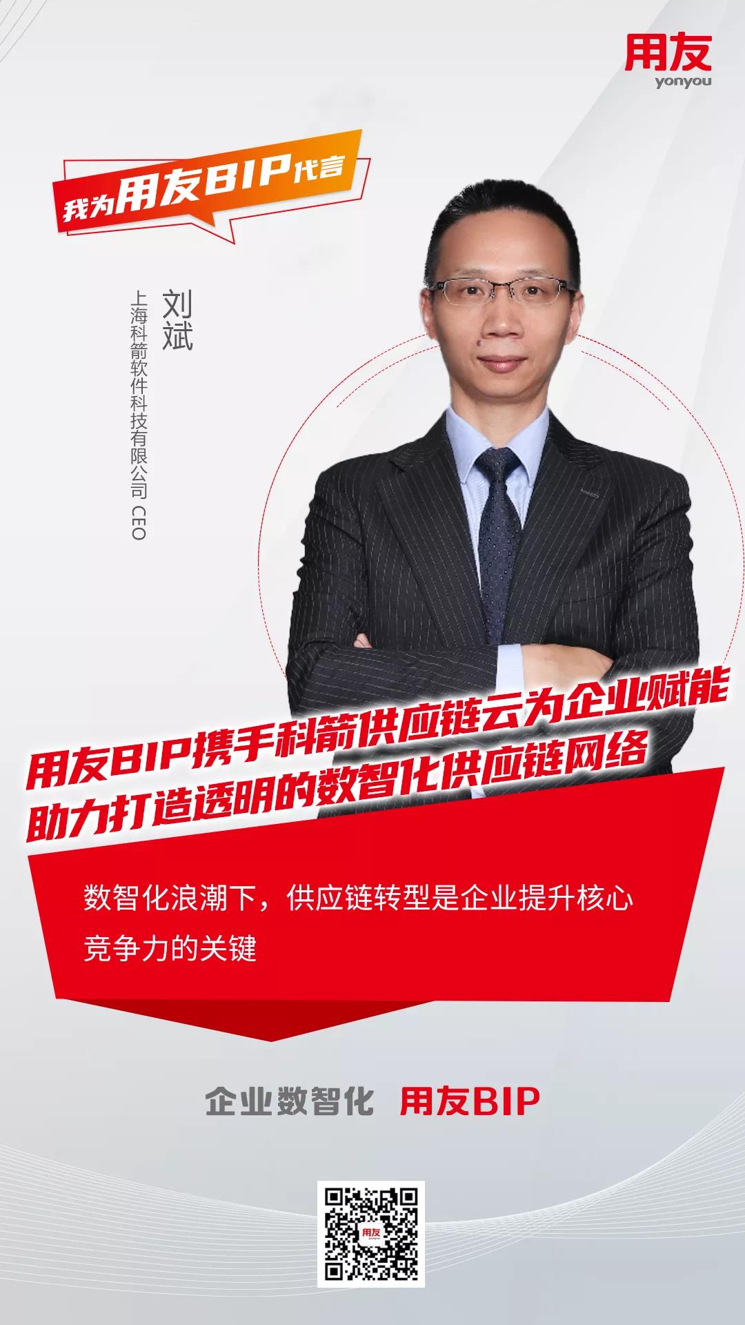 科箭刘斌为用友BIP代言