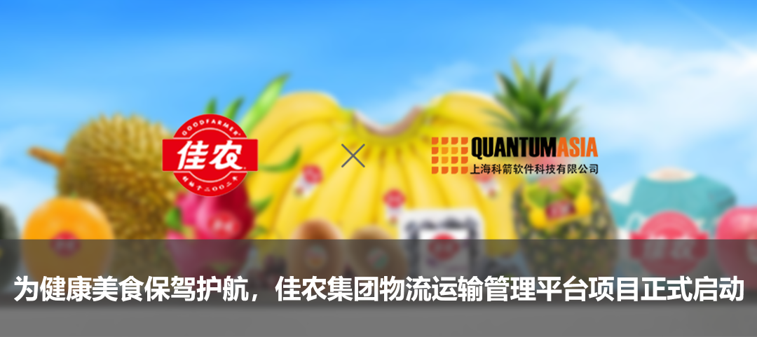 为健康美食保驾护航,佳农集团物流运输管理平台项目正式启动