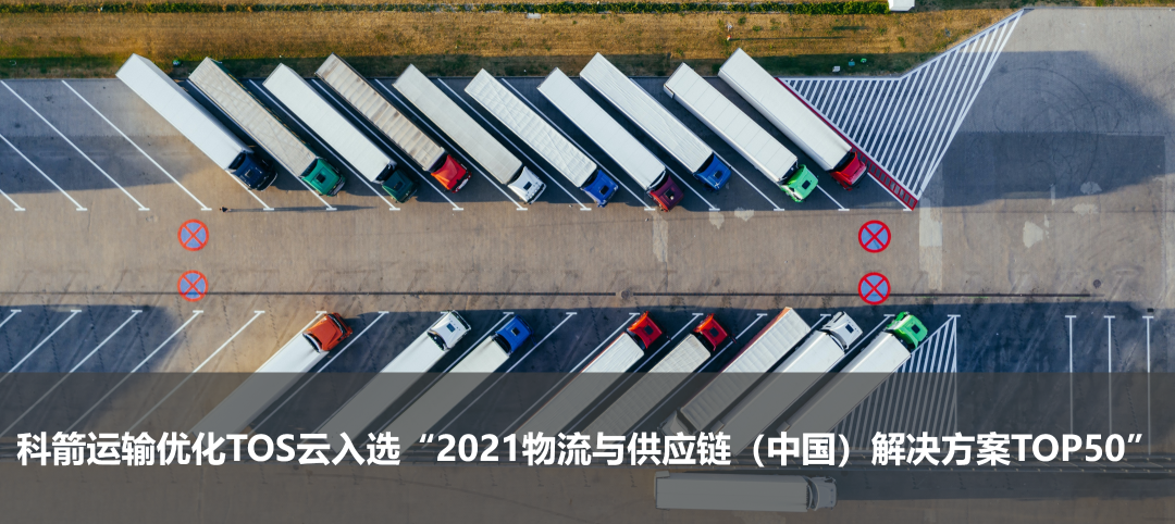 科箭运输优化TOS云入选“2021物流与供应链(中国)解决方案TOP50”
