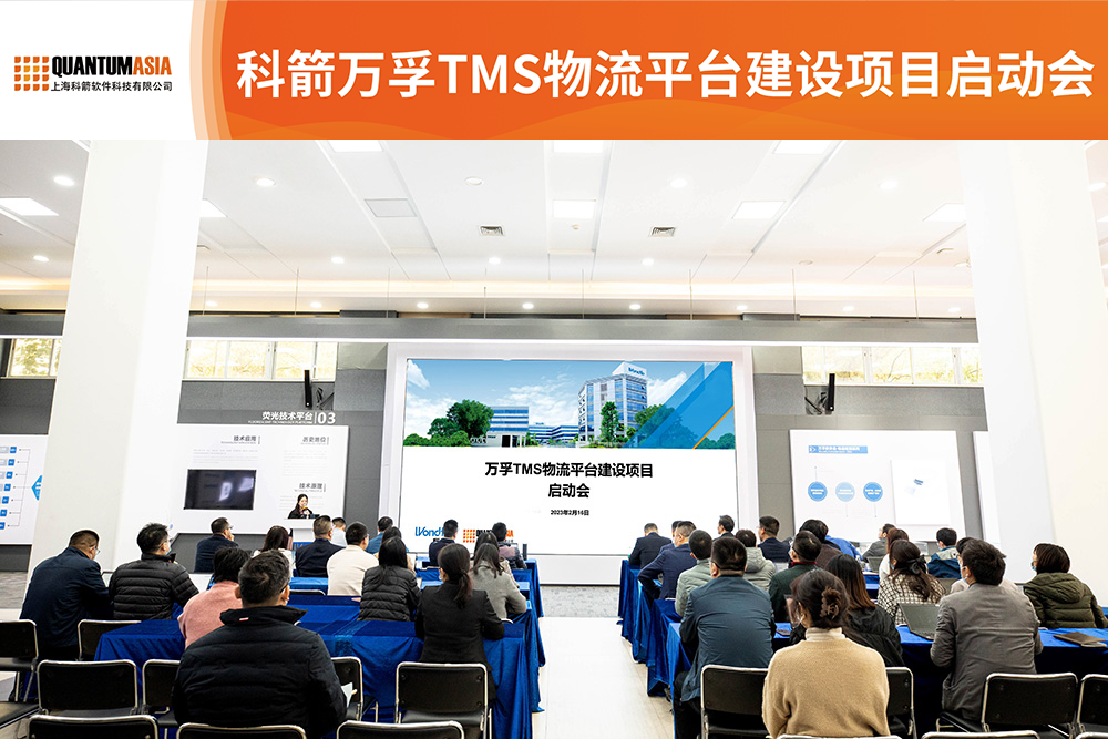 万孚生物科箭TMS 物流平台启动会现场