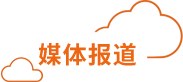 用户大会媒体报道