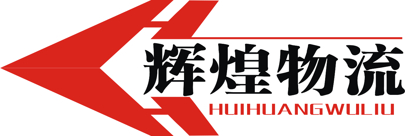 客户logo-辉煌物流