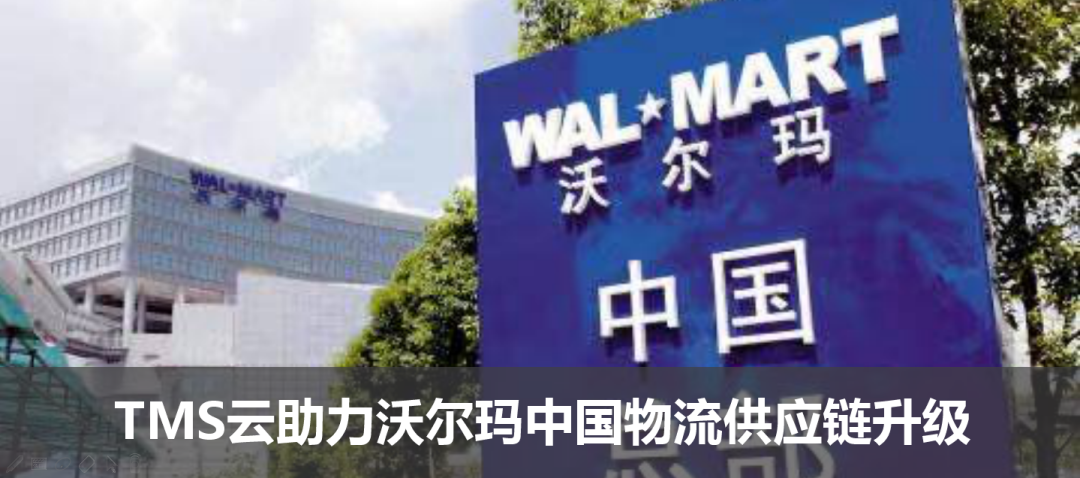 TMS云助力沃尔玛中国物流供应链升级
