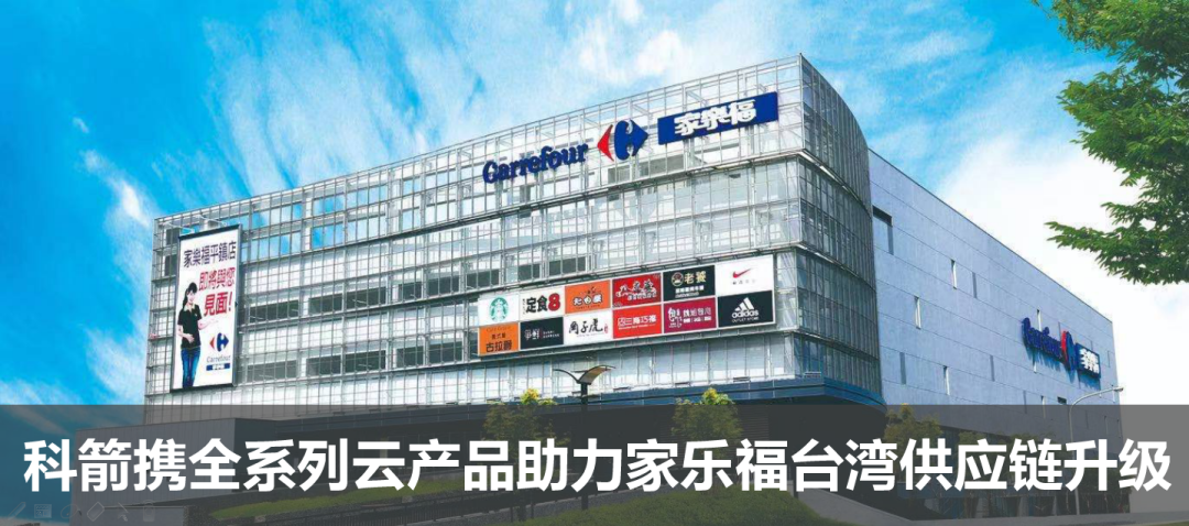 科箭携全系列云raybet雷竞技苹果版入口助力家乐福台湾供应链升级