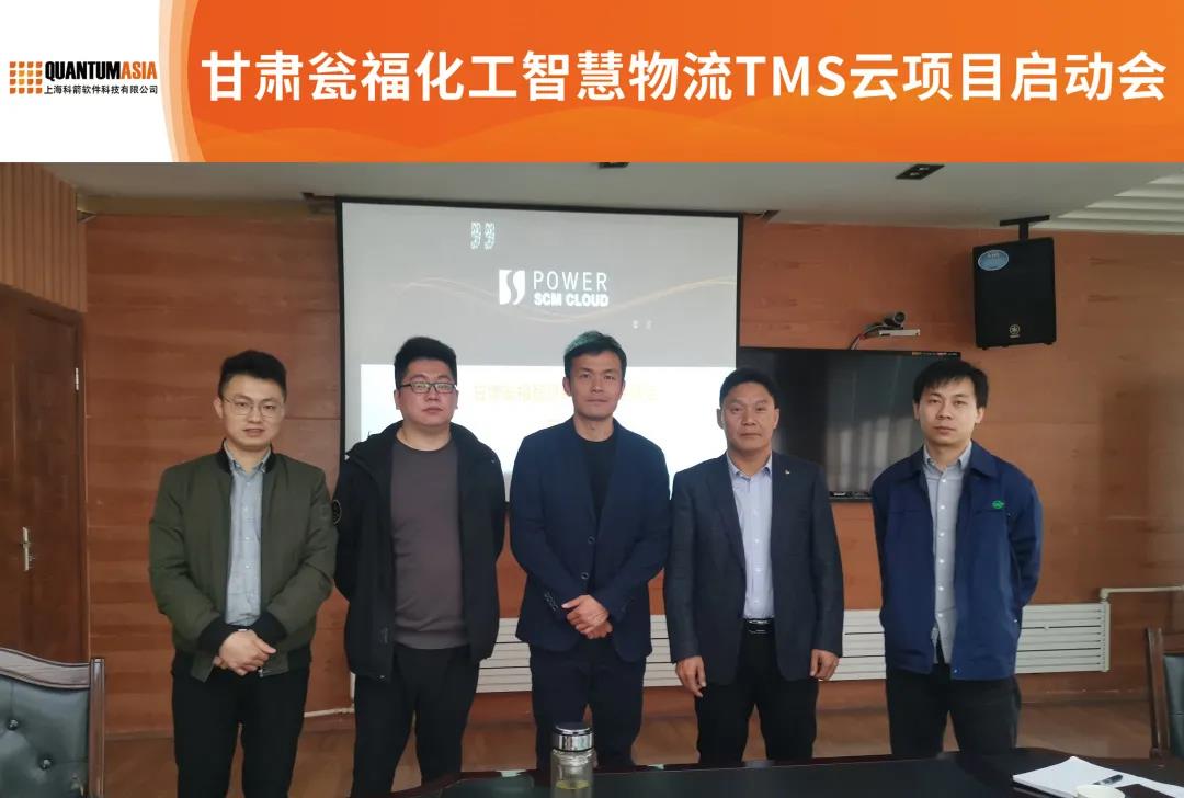 甘肃瓮福化工智慧物流TMS云项目启动会