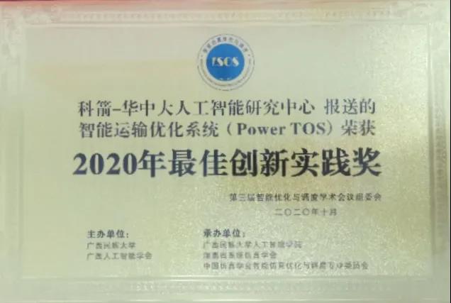 科箭运输管理TOS云荣获最佳创新实践奖