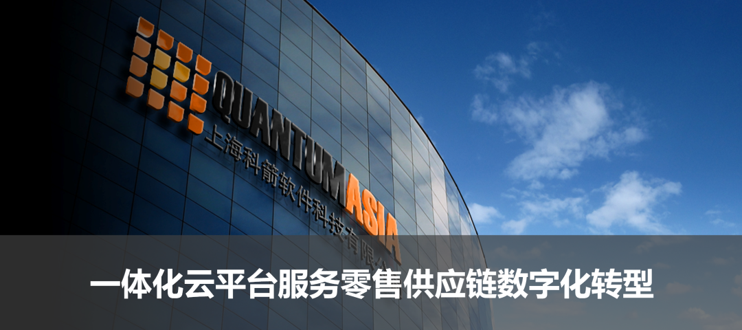 雷竞技官网欢迎您服务零售供应链数字化转型