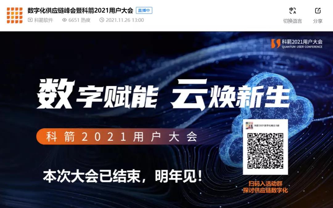 科箭2021用户大会