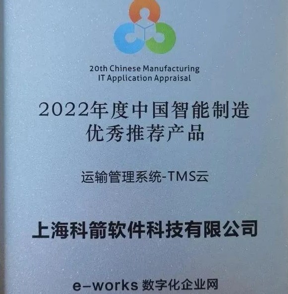 2022年度中国智能制造  优秀推荐raybet雷竞技苹果版入口-TMS云