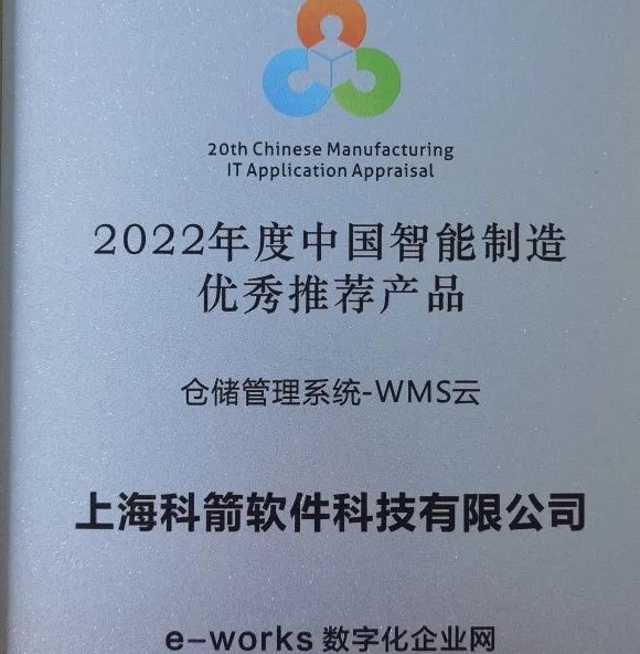 2022年度中国智能制造  优秀推荐raybet雷竞技苹果版入口-WMS云