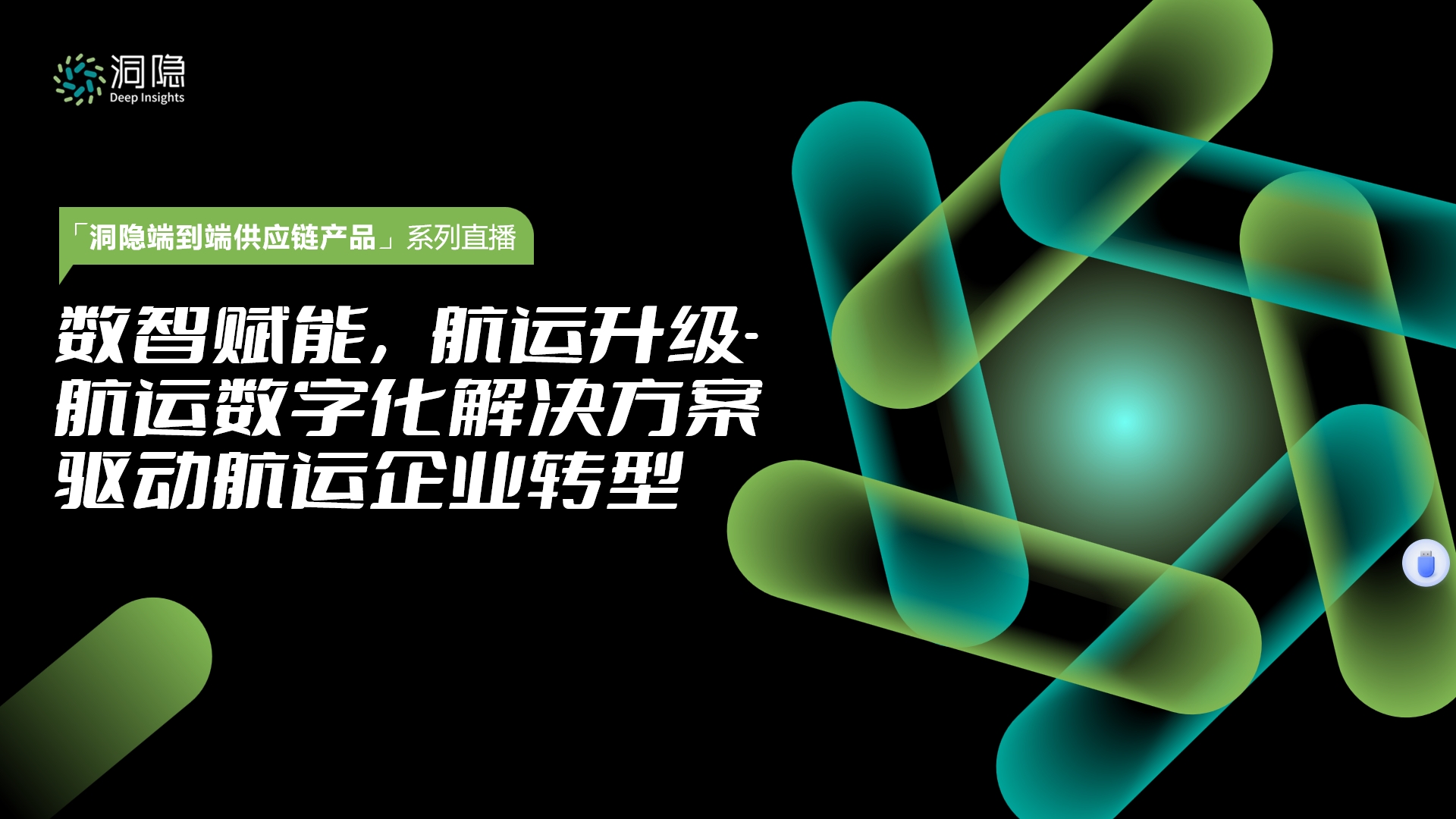 数智赋能，航运升级-航运数字化解决方案驱动航运企业转型