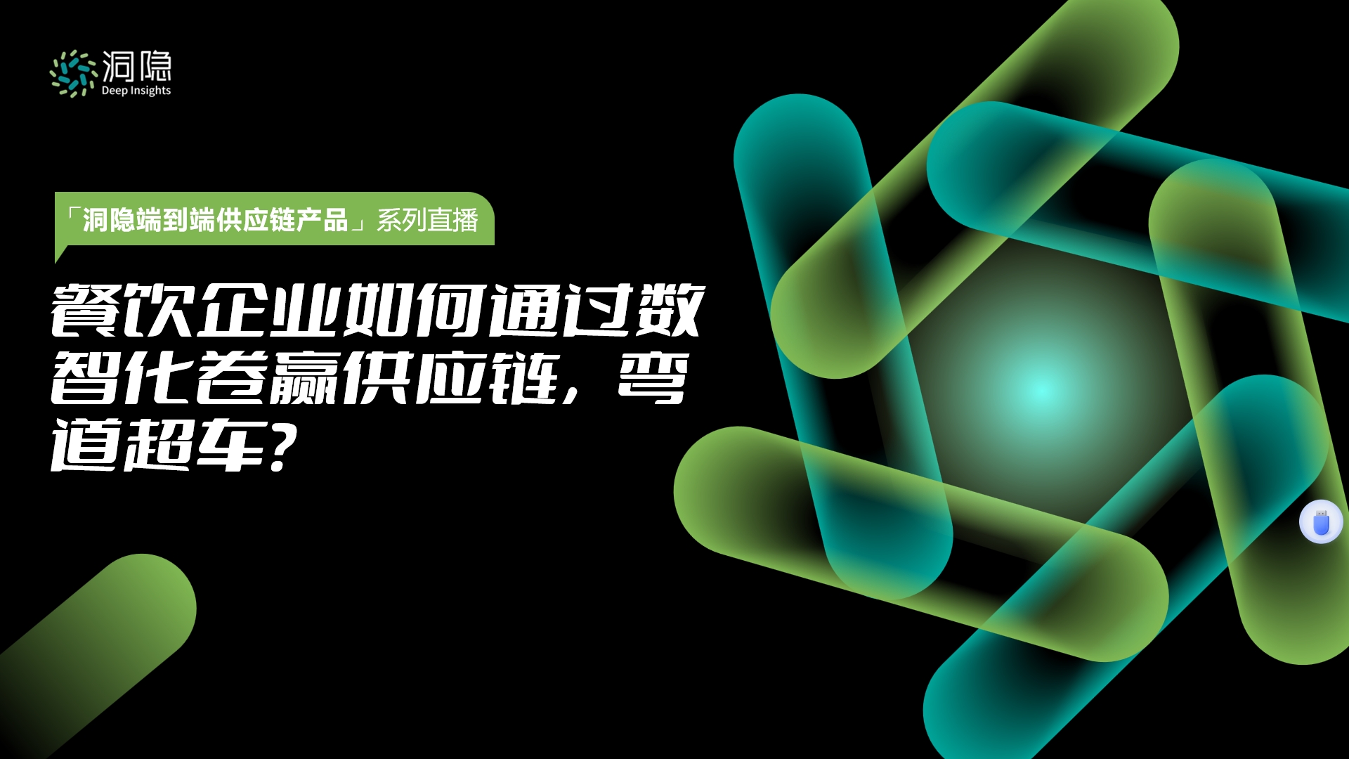 餐饮企业如何通过数智化卷赢供应链，弯道超车？