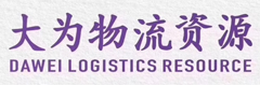 大为物流资源