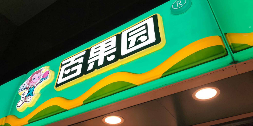 百果园