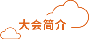 用户大会简介