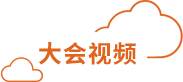 用户大会视频
