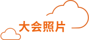 用户大会照片