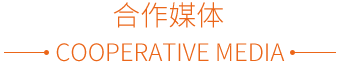 合作媒体