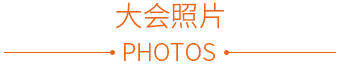 用户大会照片