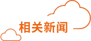 用户大会相关新闻