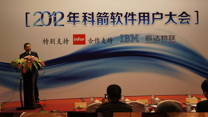 科箭用户大会2012