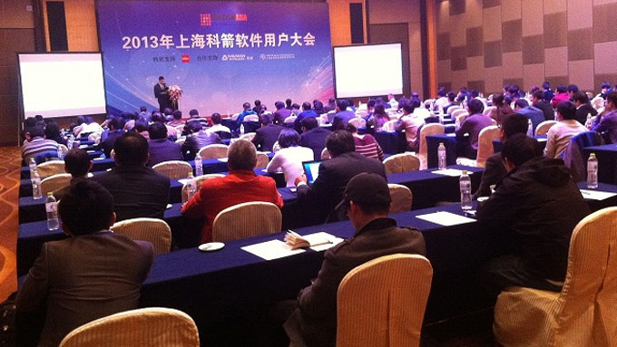 科箭用户大会2013