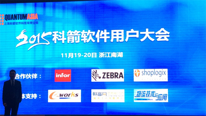 科箭用户大会2015