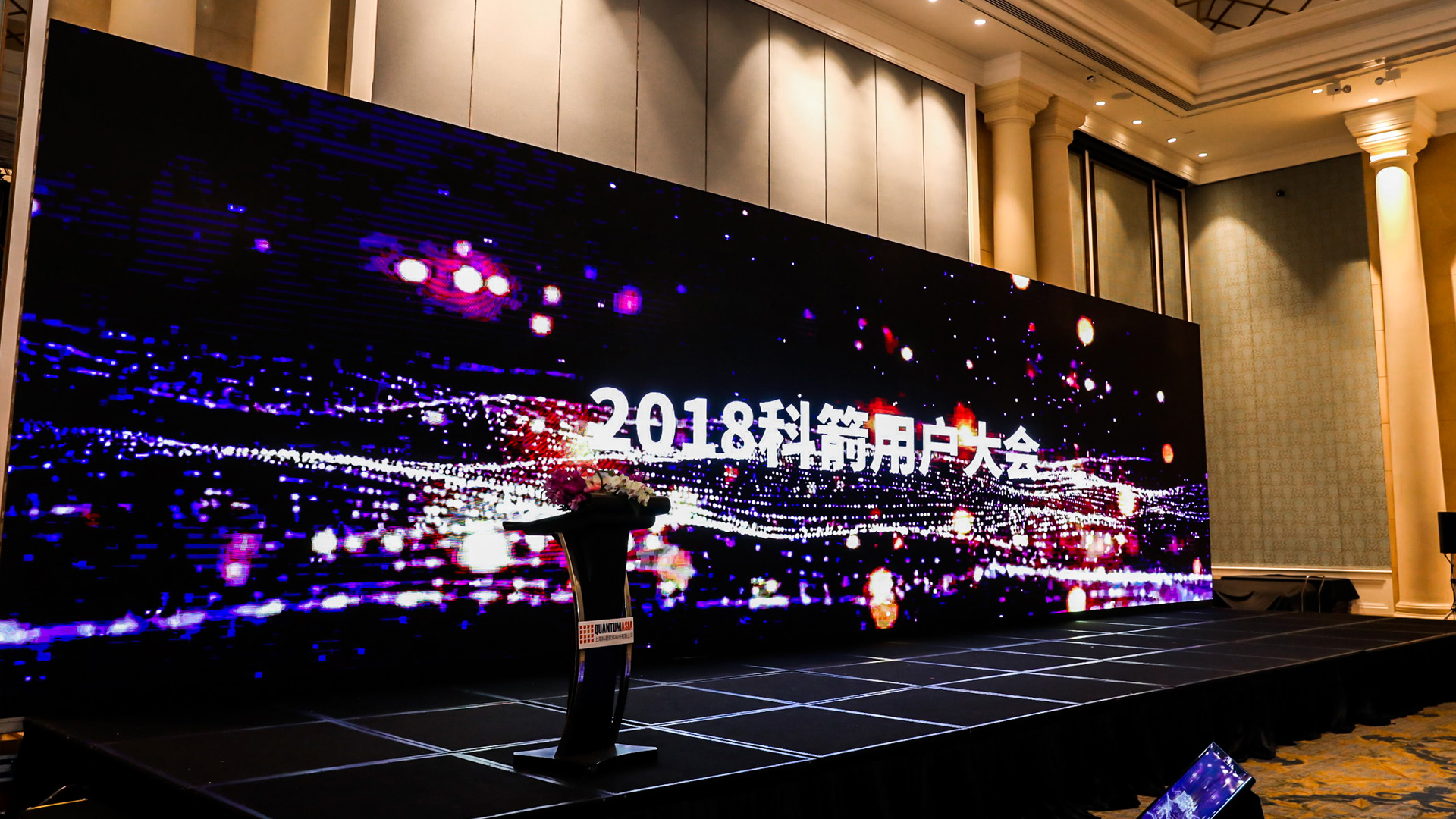 科箭用户大会2018