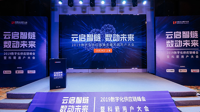 科箭用户大会2019