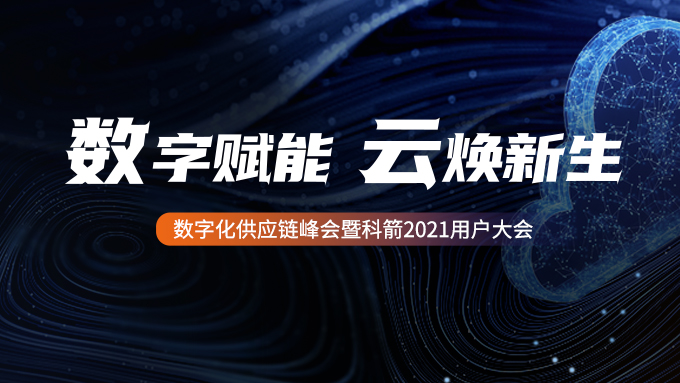 科箭用户大会2021