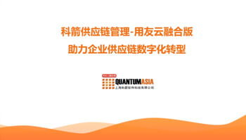 科箭供应链管理-用友云融合版