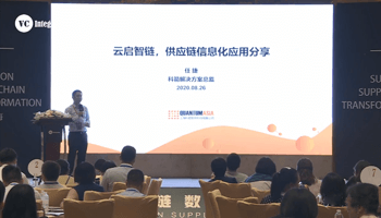 2020VCI供应链转型峰会任捷演讲