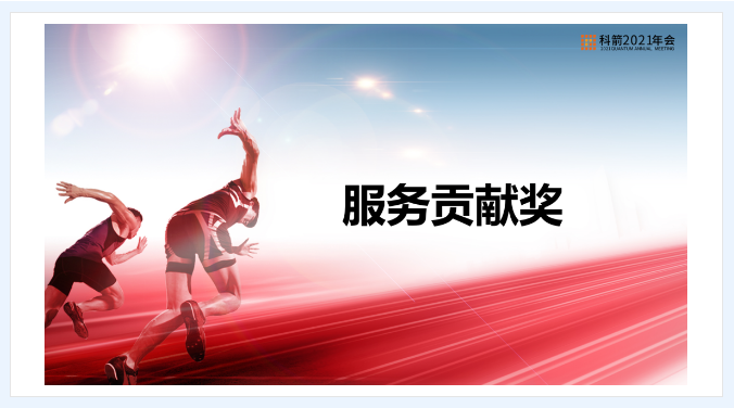 科箭服务贡献奖