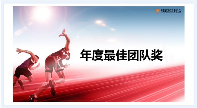 科箭年度最佳团队奖