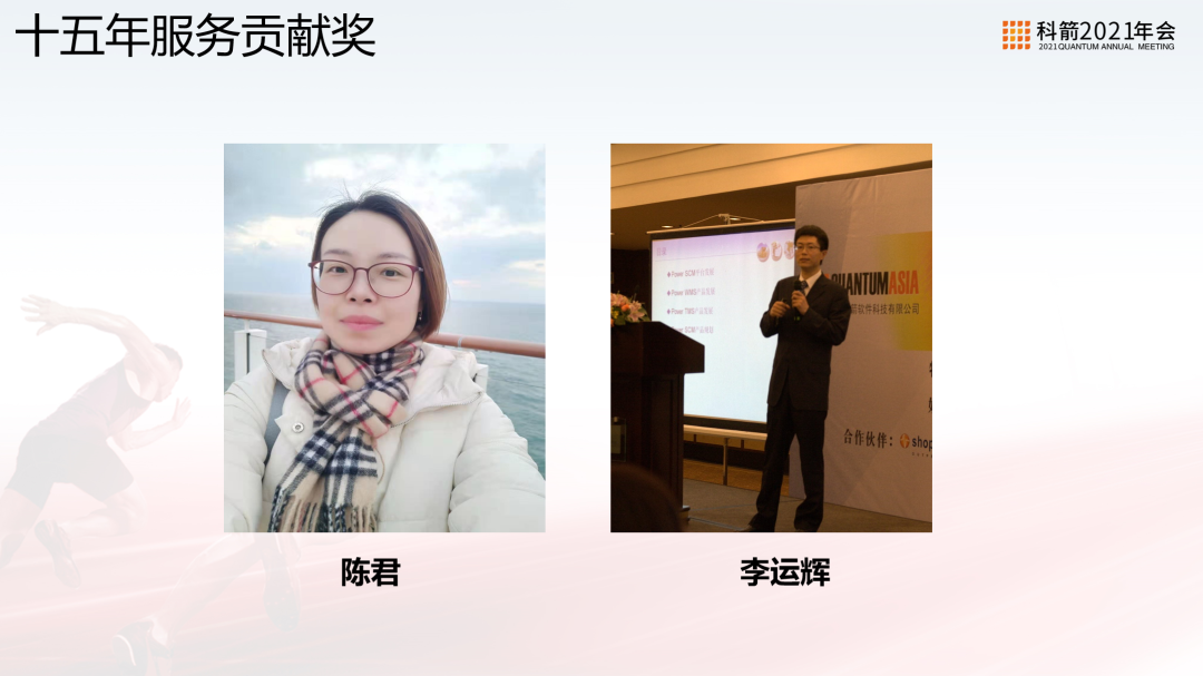 科箭十五年服务贡献奖