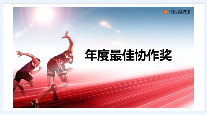 科箭年度最佳协作奖