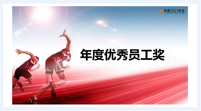 科箭年度优秀员工奖