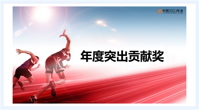 科箭年度突出贡献奖