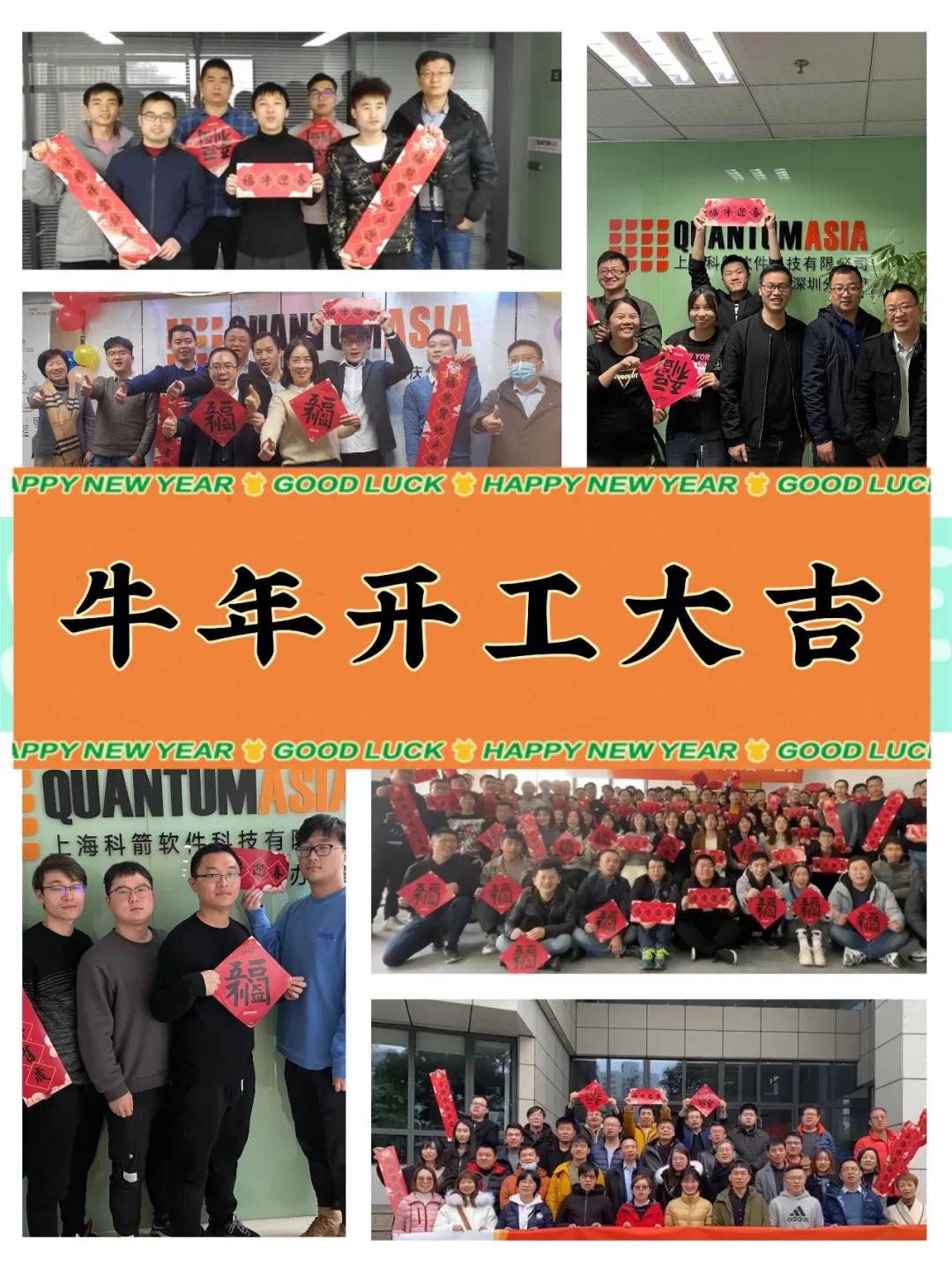 科箭祝大家开工大吉