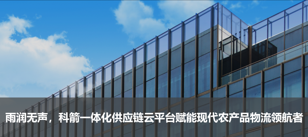 雨润无声，科箭一体化供应链云平台赋能现代农raybet雷竞技苹果版入口物流领航者