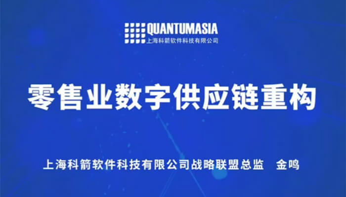 零售业数字供应链重构金鸣演讲
