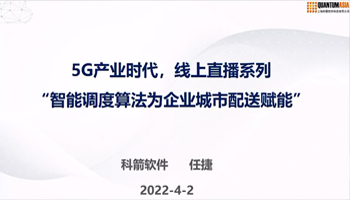 科箭解决方案总监任捷《智能调度算法-如何为城市配送赋能》