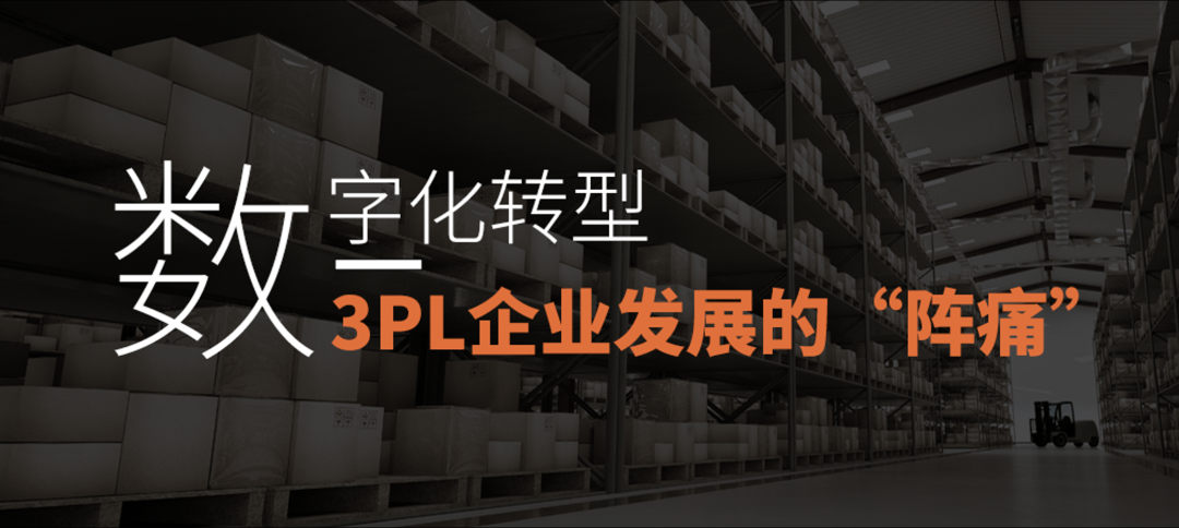 数字化转型，3PL企业发展的“阵痛”？