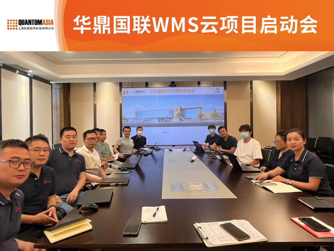 华鼎国联WMS云项目启动会