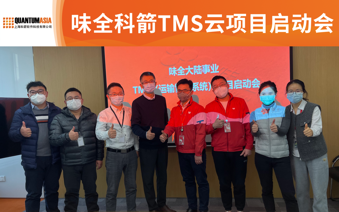 味全科箭TMS云项目启动会
