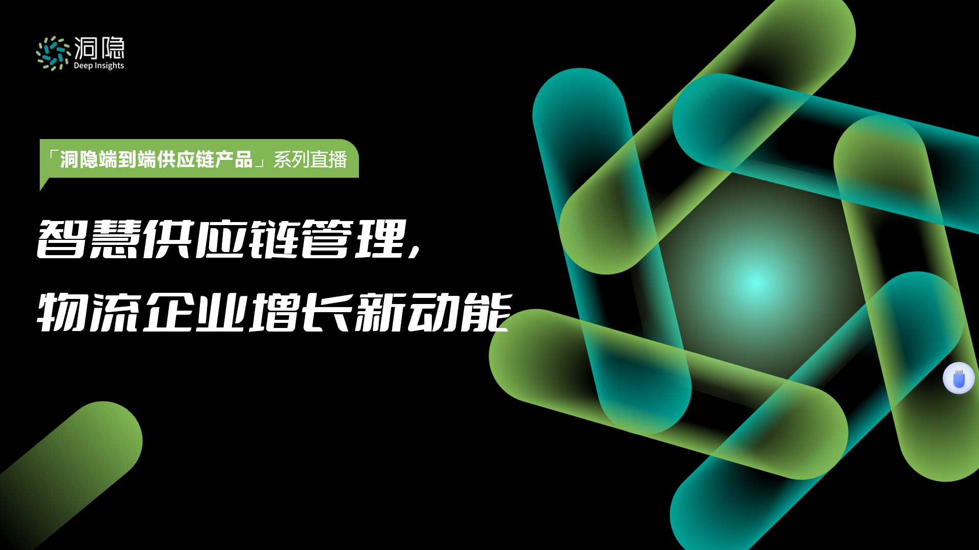 智慧供应链管理， 物流企业增长新动能
