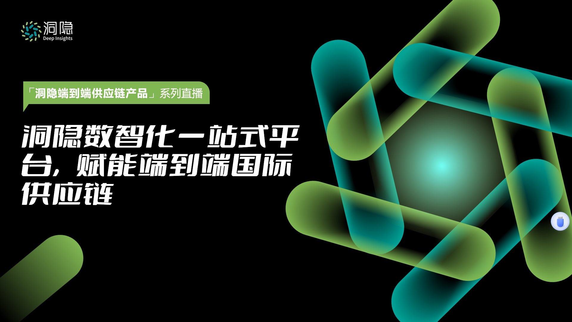 洞隐数智化一站式平台 赋能端到端国际供应链
